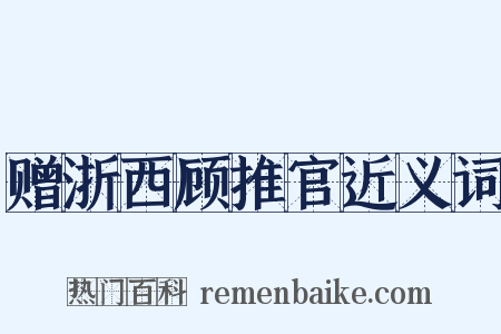 赠浙西顾推官近义词是什么意思的图片